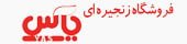 فروشگاه زنجیره ای یاس فروشگاه یاس